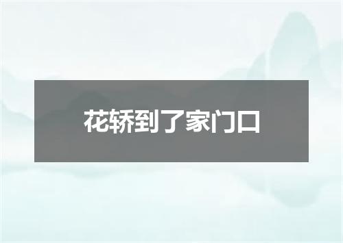 花轿到了家门口