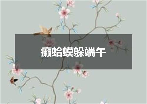 癞蛤蟆躲端午