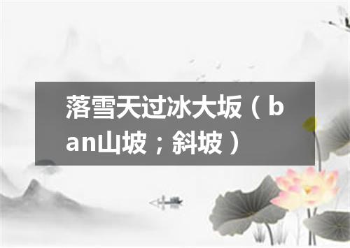 落雪天过冰大坂（ban山坡；斜坡）