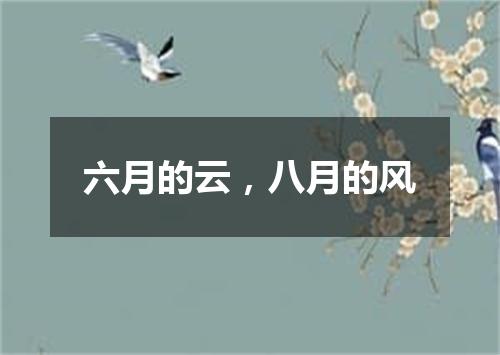 六月的云，八月的风