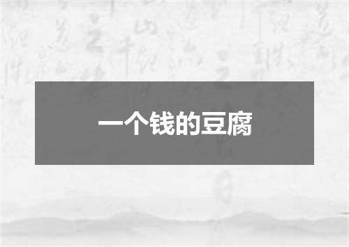 一个钱的豆腐