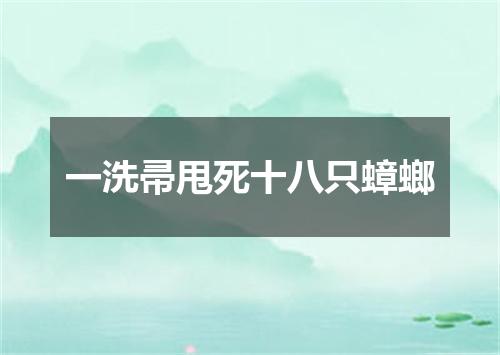 一洗帚甩死十八只蟑螂