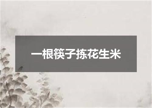一根筷子拣花生米