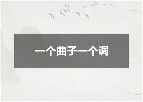 一个曲子一个调
