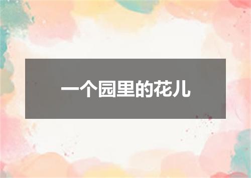 一个园里的花儿