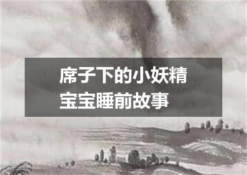 席子下的小妖精宝宝睡前故事