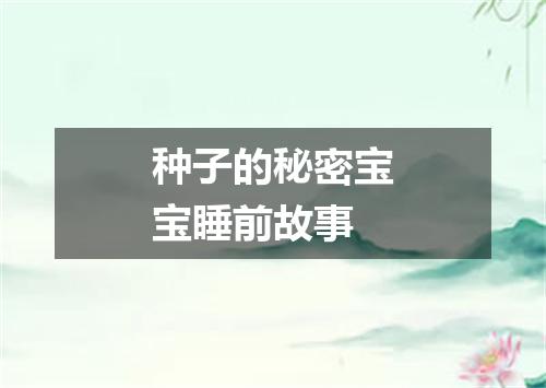 种子的秘密宝宝睡前故事