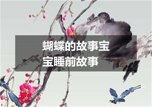 蝴蝶的故事宝宝睡前故事