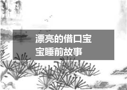 漂亮的借口宝宝睡前故事