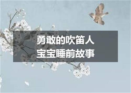 勇敢的吹笛人宝宝睡前故事