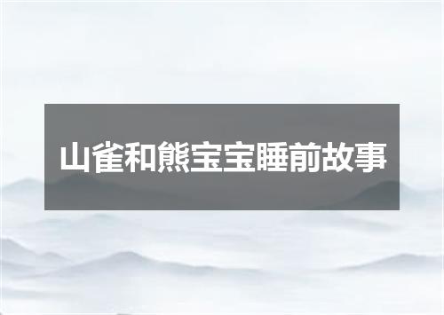 山雀和熊宝宝睡前故事