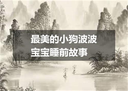 最美的小狗波波宝宝睡前故事