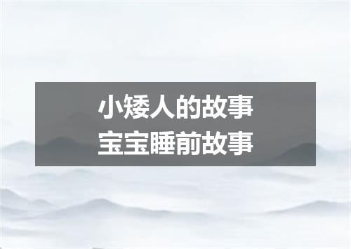 小矮人的故事宝宝睡前故事
