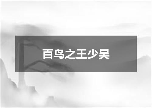 百鸟之王少昊