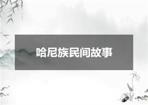 哈尼族民间故事