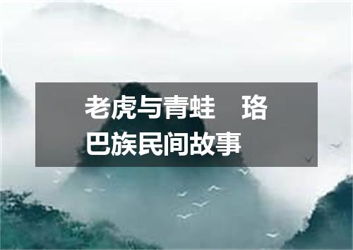 老虎与青蛙　珞巴族民间故事