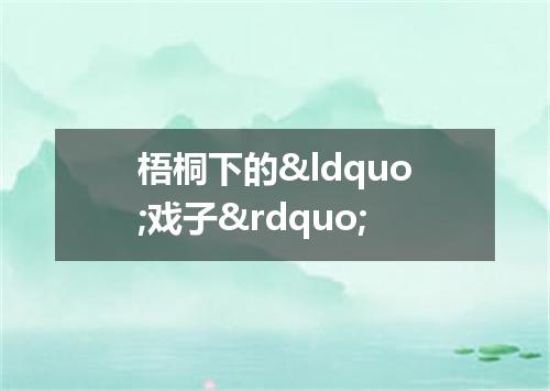 梧桐下的“戏子”