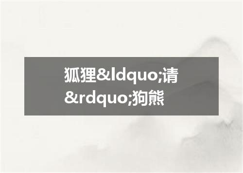 狐狸“请”狗熊