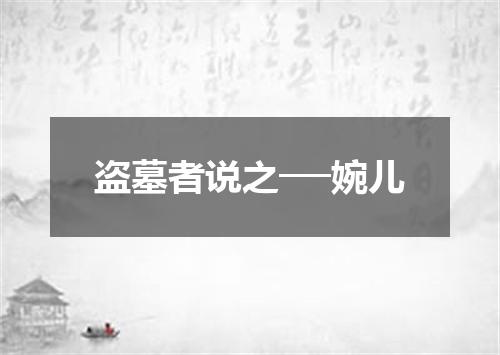 盗墓者说之──婉儿