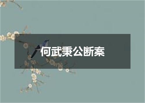 何武秉公断案