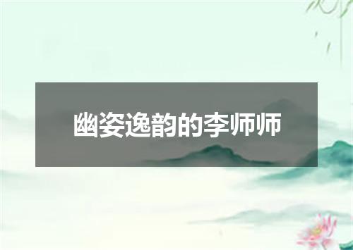 幽姿逸韵的李师师