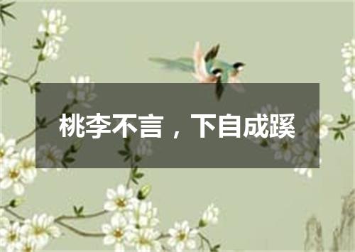 桃李不言，下自成蹊