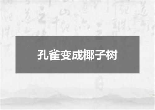 孔雀变成椰子树