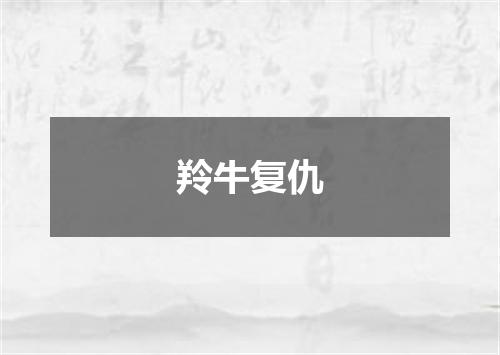 羚牛复仇