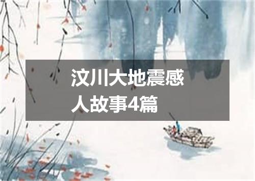 汶川大地震感人故事4篇