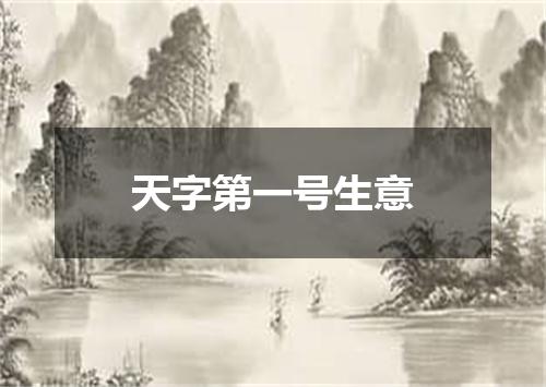 天字第一号生意