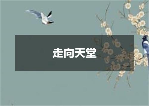 走向天堂
