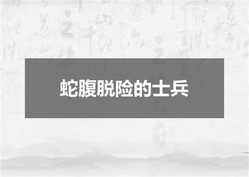 蛇腹脱险的士兵
