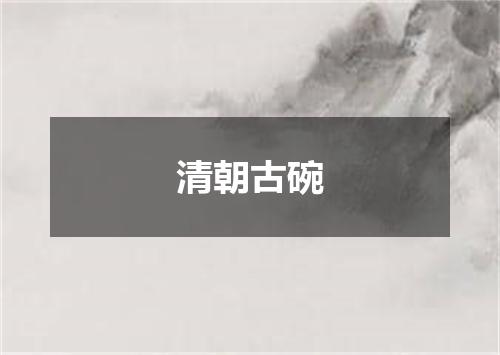 清朝古碗