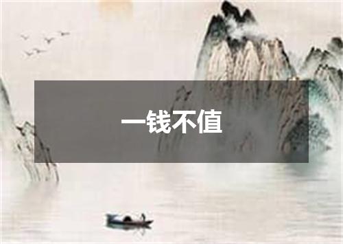 一钱不值