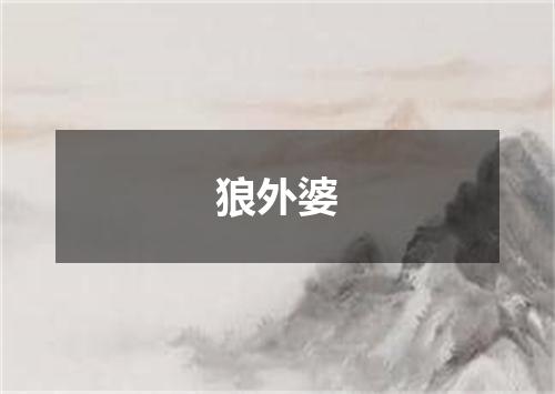 狼外婆
