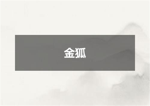 金狐