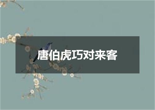 唐伯虎巧对来客