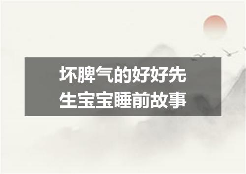 坏脾气的好好先生宝宝睡前故事