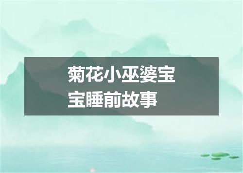 菊花小巫婆宝宝睡前故事