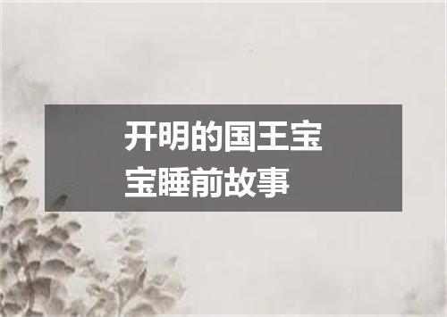 开明的国王宝宝睡前故事