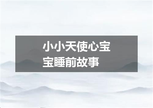 小小天使心宝宝睡前故事