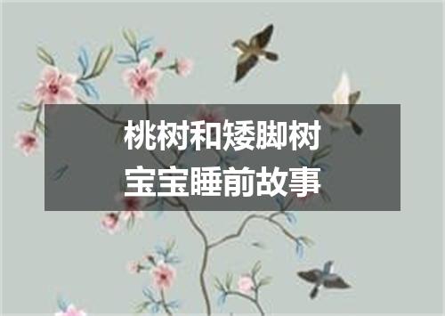 桃树和矮脚树宝宝睡前故事