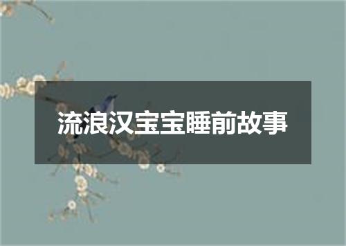 流浪汉宝宝睡前故事