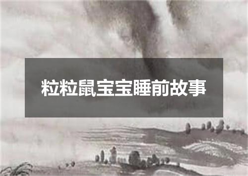 粒粒鼠宝宝睡前故事