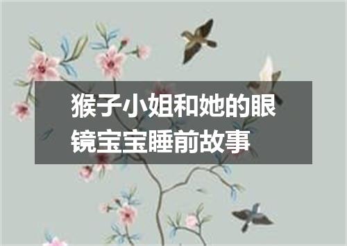 猴子小姐和她的眼镜宝宝睡前故事