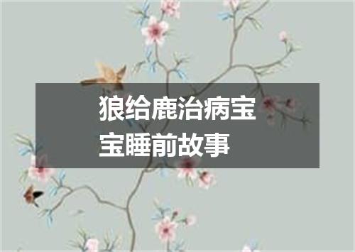 狼给鹿治病宝宝睡前故事