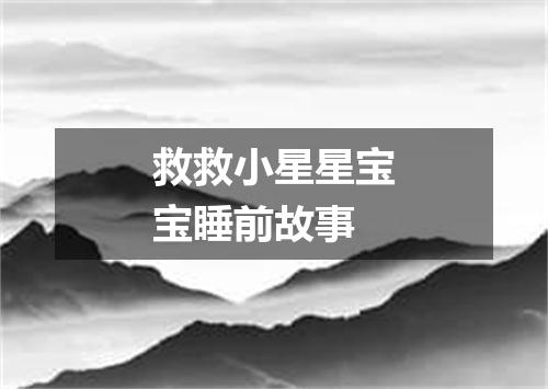救救小星星宝宝睡前故事