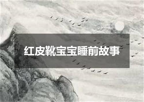 红皮靴宝宝睡前故事