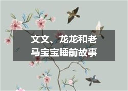 文文、龙龙和老马宝宝睡前故事