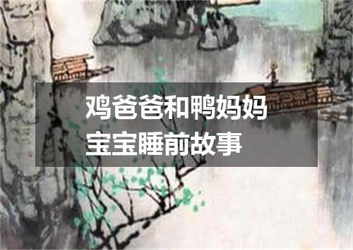 鸡爸爸和鸭妈妈宝宝睡前故事